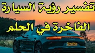 تفسير رؤية السيارة الفاخرة في المنام Que signifie une voiture de luxe dans un rêve ?