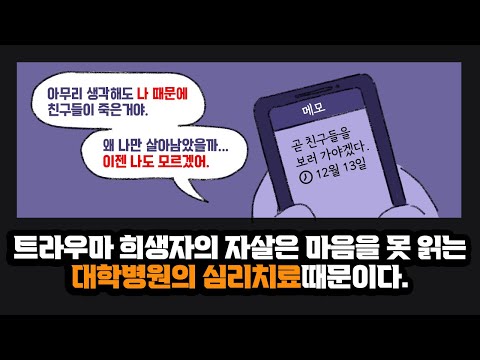 트라우마 희생자의 자살은 마음을 못 읽는 대학병원의 심리치료때문이다.