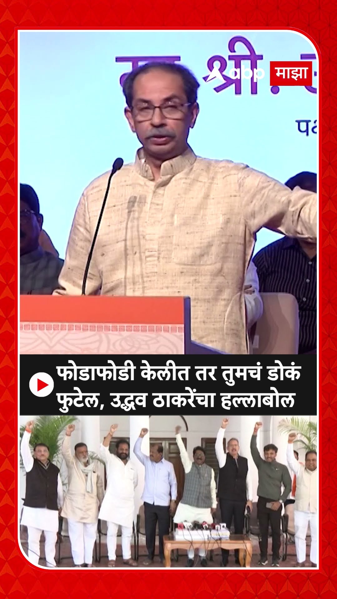 Uddhav Thackeray : फोडाफोडी केलीत तर तुमचं डोकं फुटेल, उद्धव ठाकरेंचा हल्लाबोल