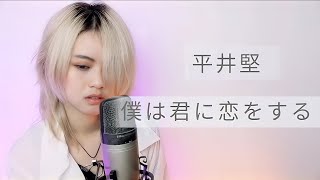 Hirai ken - Boku wa kimi ni Koi o suru 「平井堅 ・僕は君に恋をする」Cover by Ithara