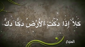 تلاوة مباركة من سورة الفجر للشيخ د/ عبدالله المطرود