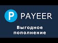 Payeer - как выгодно пополнить электронный кошелек, самый лучший способ