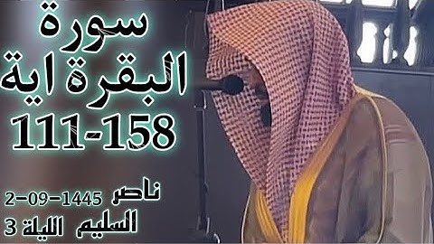 الشيخ ناصر السليم سورة البقرة (إِنَّ الصَّفَا وَالْمَرْوَةَ مِنْ شَعَائِرِ اللَّهِ) الليلة 3 رمضان