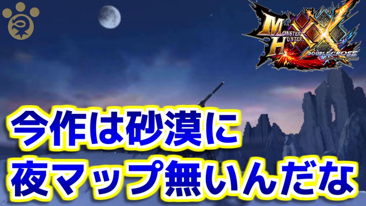 Mhxx 今作は砂漠や旧砂漠に夜マップ無いんだな ダブルクロス Youtube