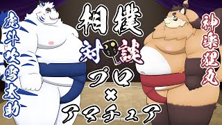 【雑談】～相撲界隈～ プロアマ相撲の世界 たぬ×たす【神楽狸丸/Vtuber】たぬ雑談#35