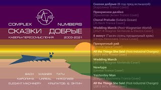 Альбом «Сказки добрые» • Проект «Complex Numbers» • Композитор Виктор Аргонов