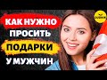 Как правильно просить подарки у мужчин!