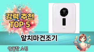 요즘 인기 있는 앞치마건조기 추천 리스트 5선