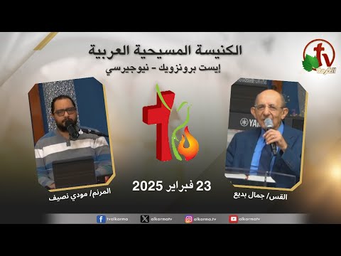 Arab Christian Church Meeting - East Brunswick - New Jersey / اجتماع الكنيسة المسيحية العربية - إيست برنزويك - نيوجيرسي - الأحد 23 فبراير 2025