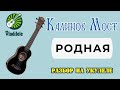 КАЛИНОВ МОСТ - РОДНАЯ разбор на укулеле