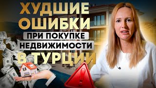 ТОП ошибок при покупке недвижимости в Турции | Реальные опыт наших клиентов