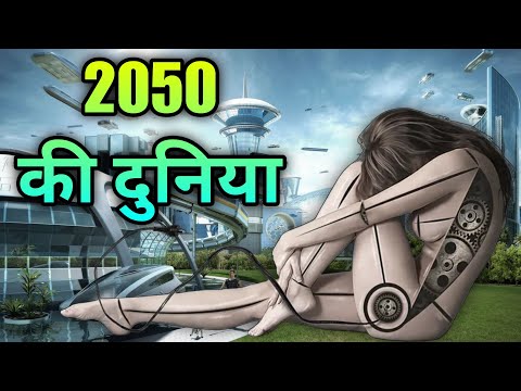 2050 FUTURE WORLD || FUTURE WORLD 2050 TECHNOLOGY IN HINDI || 2050 की दुनिया ||