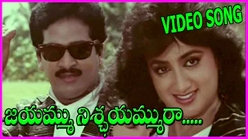 Jayammu nischayam ra Movie Title Video Song - Rajendraprasad,Sumalatha