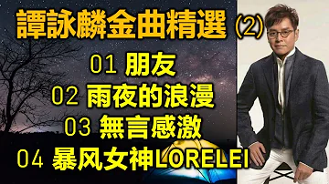 譚詠麟金曲精選 (2)（内附歌詞）01 朋友  02 雨夜的浪漫  03 無言感激  04 暴风女神LORELEI