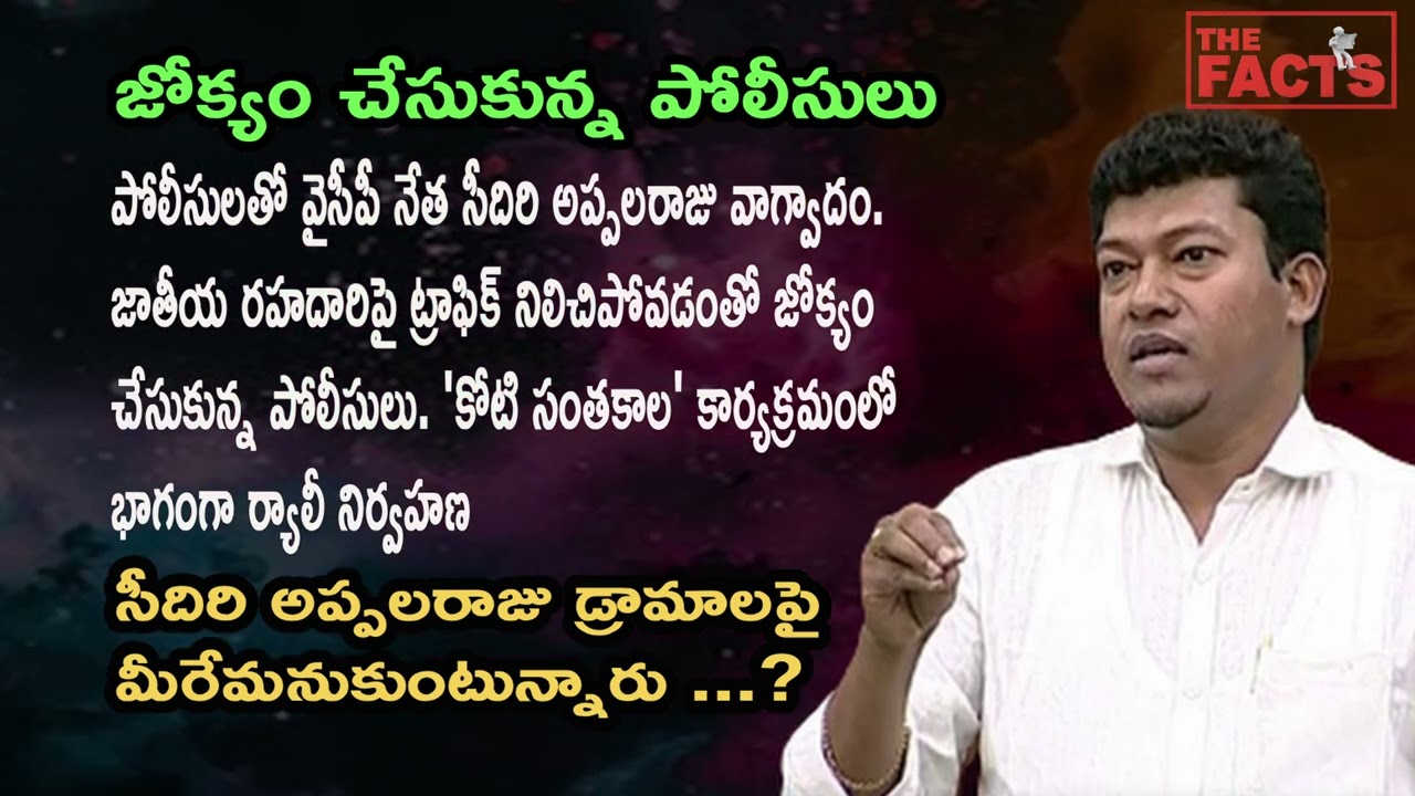 YCP Leader Appalaraju Argues with Police Over Traffic Block | Ap politics | Telugu News