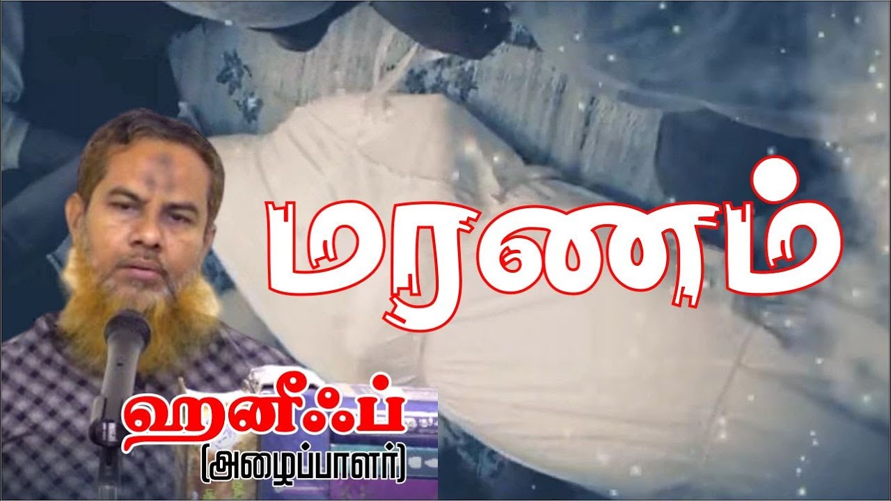 மரணம்ᴴᴰ┇ஹனீஃப் (அழைப்பாளர்)┇Way to Paradise Class