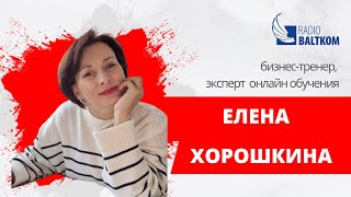 Елена Хорошкина-методолог и эксперт в вопросах онлайн обучения Выпускные экзамены и выбор профессии