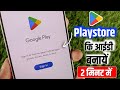 Play store ki id kaise banaye || play store kaise kholte hain