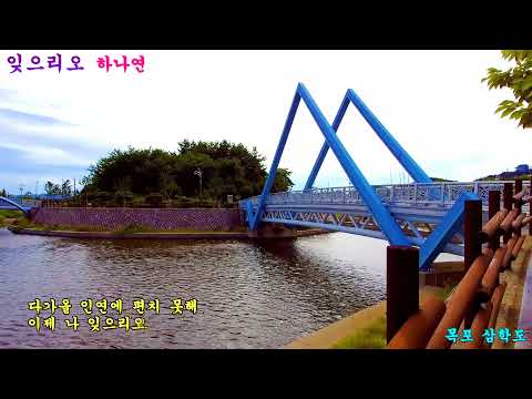 잊으리오 하나연 삼학도