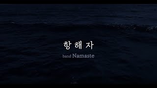 항해자 Sailor- 밴드 나마스테 백석동성당 찬양 공동체 (Officiall_Music)