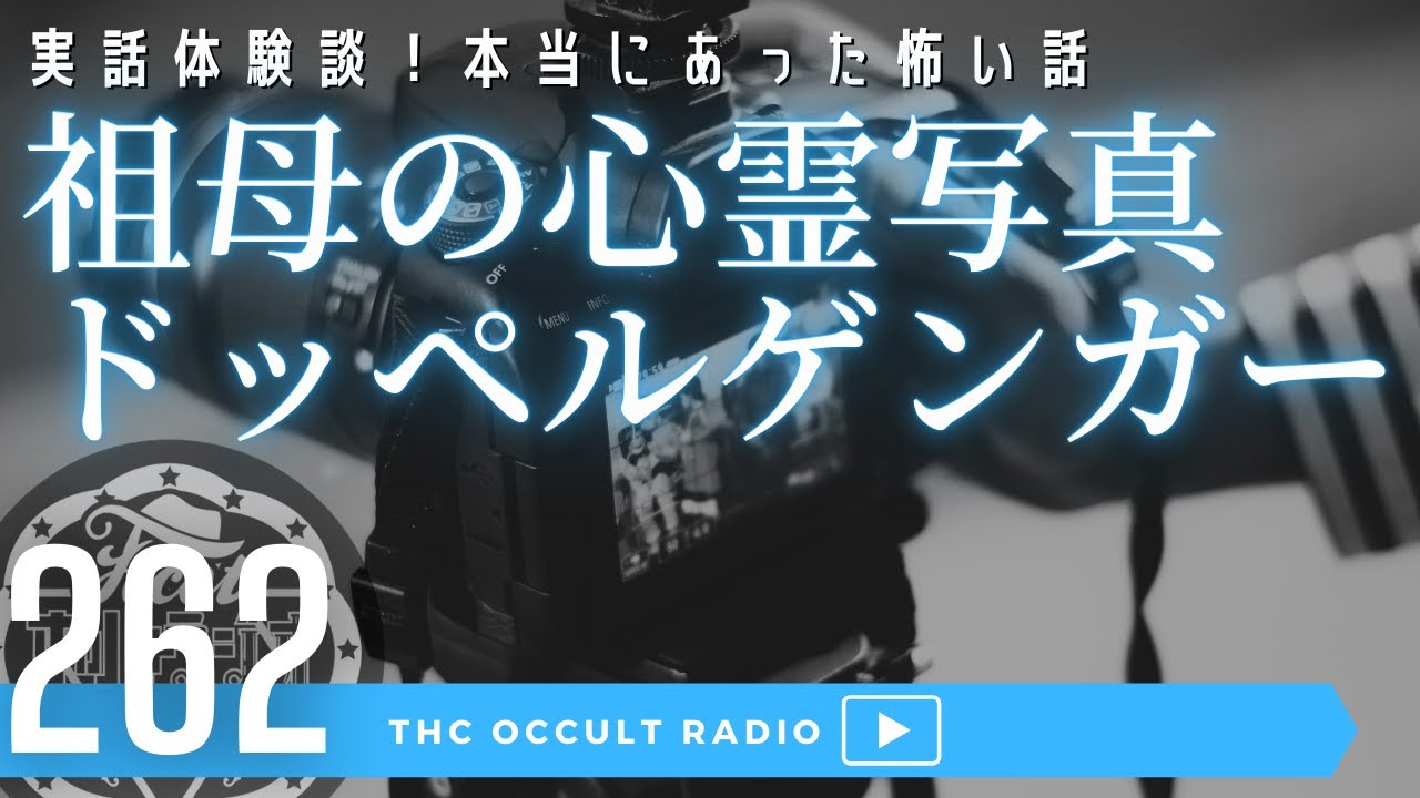 恐怖実話体験談 本当にあった怖い話 祖母の心霊写真 ドッペルゲンガー 怪談 怖い話 不思議な話 人怖を朗読 考察 Thcオカルトラジオ Ep 262 Youtube