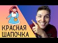 Visual Russian Learning: Little Red Riding Hood&#39;s Story Simplified