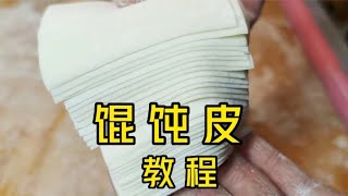 手工馄饨皮做不好面点师分享详细技巧皮薄筋道好汤还不浑