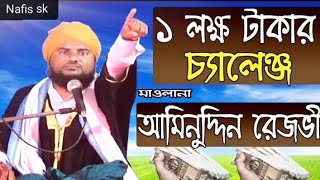 বক্তা আমিনুদ্দিন রেজবী বিখ্যাত জলসা//aminuddin rezbi