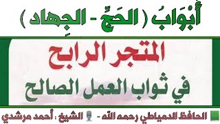 المتجر الرابح في ثواب العمل الصالح : أبواب الحَجِّ - الجِهاد والرباط في سبيل الله | الشيخ أحمد مرشدي