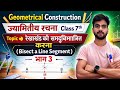 ज्यामितीय रचना।। Geometrical Construction 📐📏📝