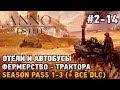 ANNO 1800 #2-14 Отели и автобусы, Фермерство - трактора  ( + все dlc )