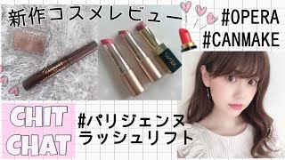 【CHITCHAT】新作コスメレビューしながらメイク♡CANMAKE/OPERAリップなど！【プチプラ】