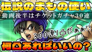 【ドラクエタクト】"伝説のまもの使い"は何凸で持っておくべき？【チケ３０連ガチャも】