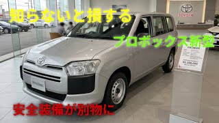 【ついに公開】トヨタ・プロボックス2026年モデル徹底解説！安全装備が進化した本当の理由とは