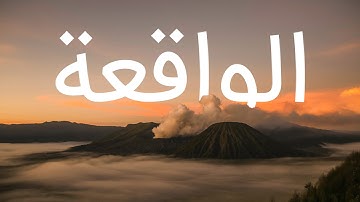 قرآن کریم - سوره واقعة با ترجمه فارسی گویا با صدای ماهر المعیقلی
