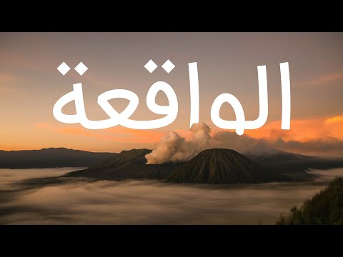 قرآن کریم سوره واقعة با ترجمه فارسی گویا با صدای ماهر المعیقلی