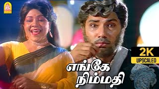 Enge Nimmathi - 2K Video Sad Song | எங்கே நிம்மதி  | Nadigan | Sathyaraj | Kushboo | Ilaiyaraaja