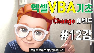 엑셀VBA기초 제12강 - Change 이벤트, 많이 사용하는 중요한 이벤트