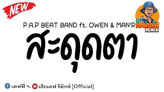 #เพลงแดนซ์ ( สะดุดตา - P.A.P BEAT BAND ft.OWEN & MAN'R ) V.แดนซ์3ช่ามันส์ๆ By เฮียเดฟ รีมิกซ์