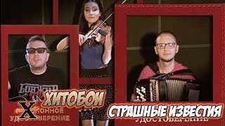 Хитобои - Страшные Известия