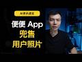 Poop AI想卖15万张用户身体照片:AI健康App、隐私同意、深伪色情、CTF被AI改写、Deepfake、人脸识别、Musk诉Altman、AI淘金热 | AI资讯速览 2026.05.17