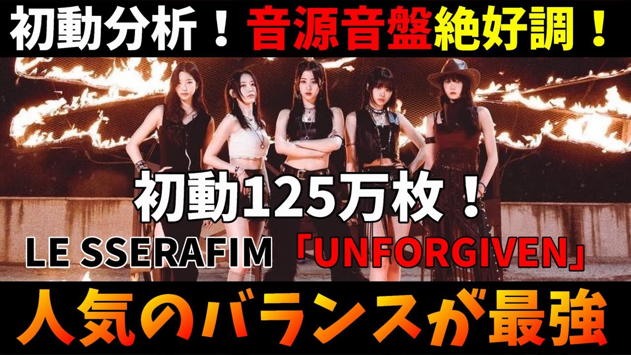 LE SSERAFIM】初動成績分析！音盤125万枚！音源40万！！完全に大