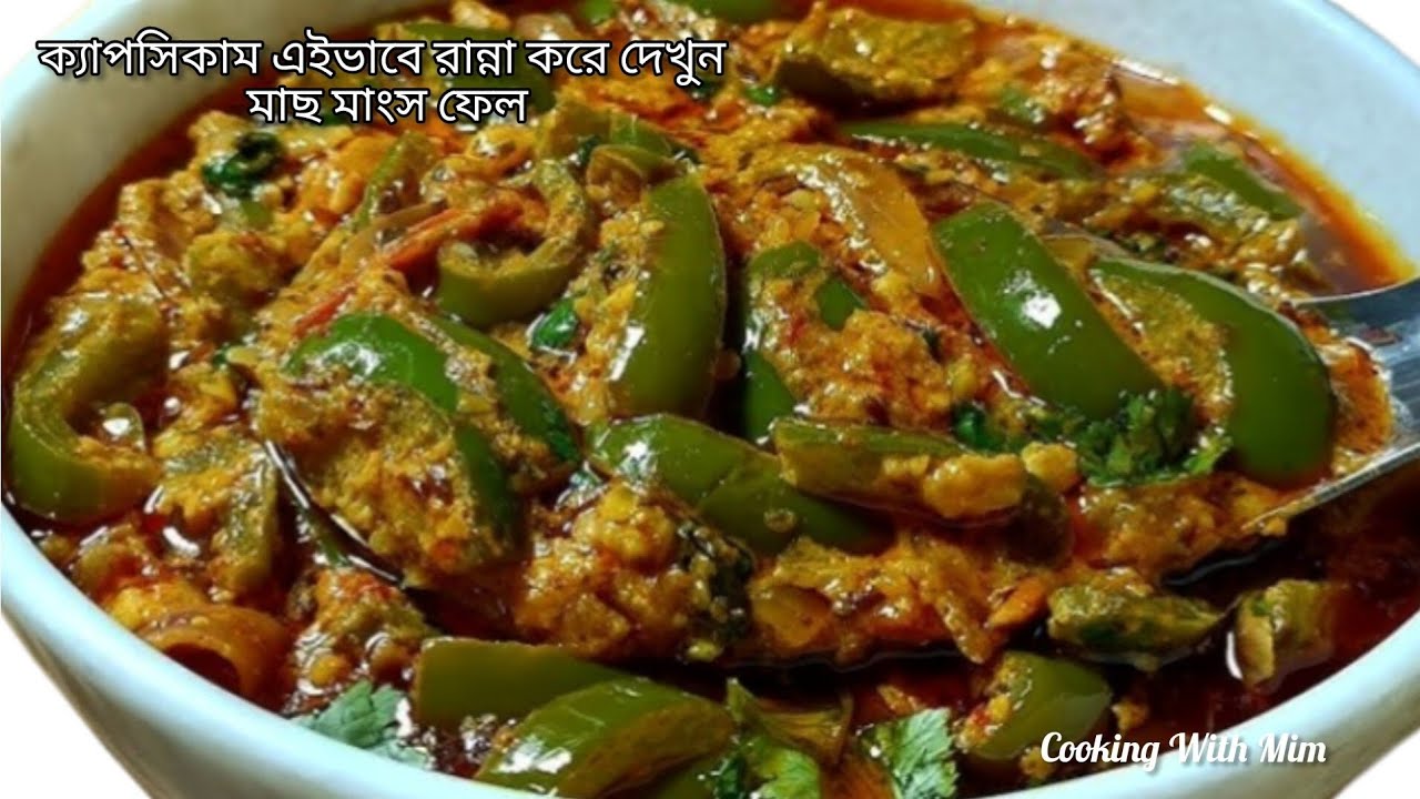 ক্যাপসিকাম এভাবে রান্না করুন, সবাই মাছ-মাংস ভুলে যাবে #CapsicumRecipe #bengalirecipe  #EasyCooking