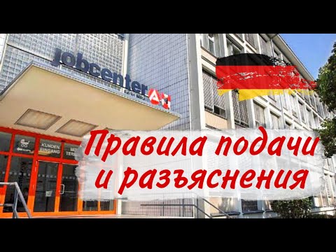 Как подать документы в Job Center/ Новые условия для украинцев в Германии