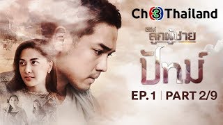 ซีรีส์ลูกผู้ชาย (ปัทม์) The Man Series - Patt EP.1 ตอนที่ 2/9 | 09-03-62 | Ch3Thailand