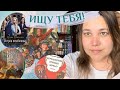 Ищу тебя! Книги из детства и не только