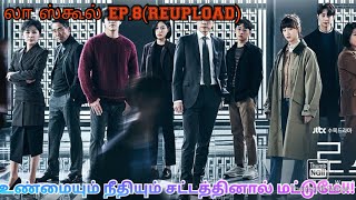 லா ஸ்கூல் EP.8(REUPLOAD)|KOREAN DRAMAS EXPLAINED IN TAMIL|TAMIL DUBBED|TRANSLATOR