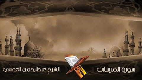 سورة المرسلات الشيخ عبدالرحمن العوسي