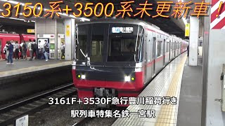 3150系+3500系未更新車！3161F+3530F急行豊川稲荷行き　駅列車特集　名鉄名古屋本線　名鉄一宮駅3番線　その97