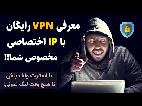 تصویری: چگونه می توان یک IP اختصاصی دریافت کرد